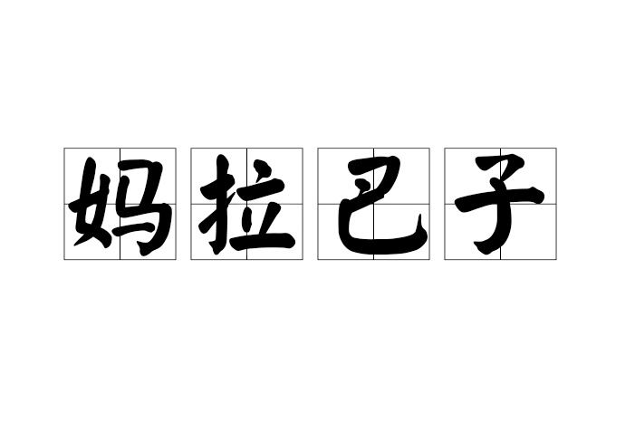 妈拉巴子