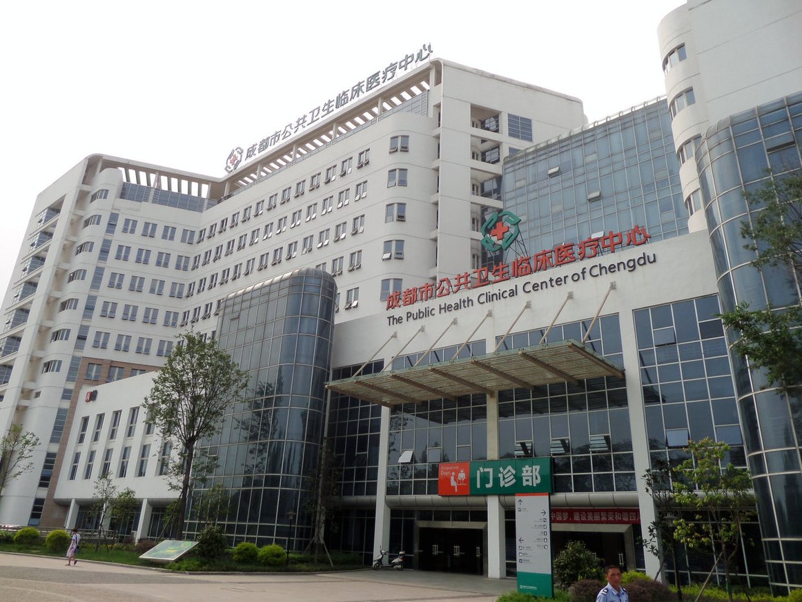 ">成都市公共卫生临床医疗中心(成都市第十人民医院,成都市传染病医院