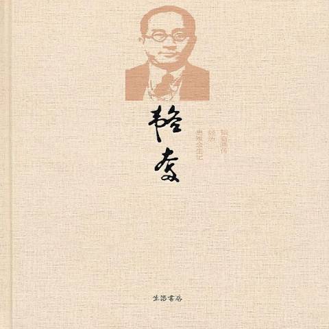 韬奋:韬奋画传经历患难余生记