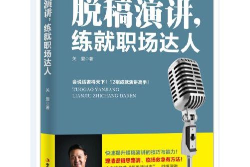 脱稿演讲,练就职场达人