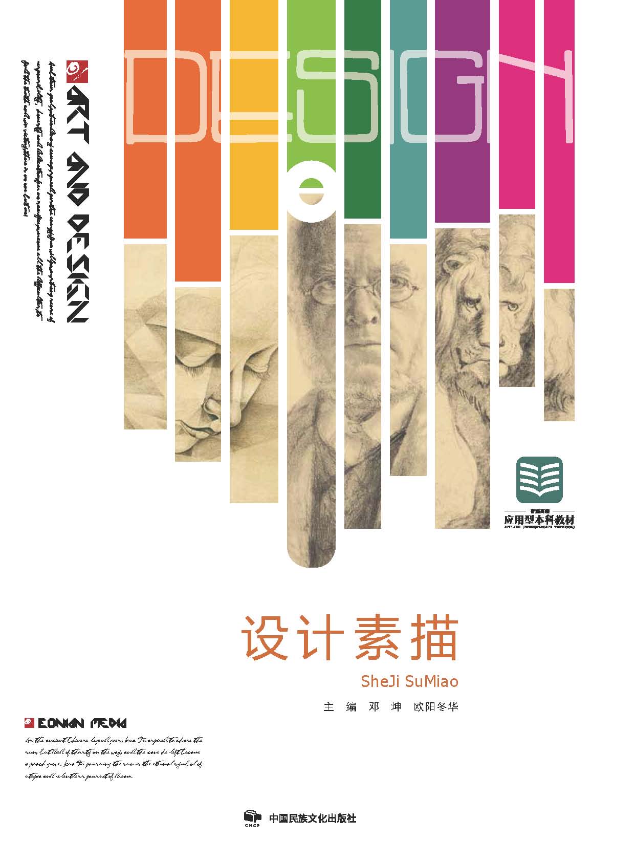  p>《设计素描》是中国民族文化出版社2020年出版的书籍,作者是邓坤