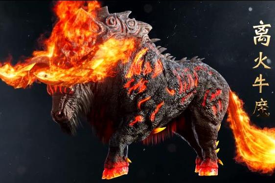 离火牛魔