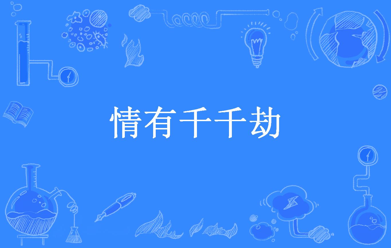 情有千千劫