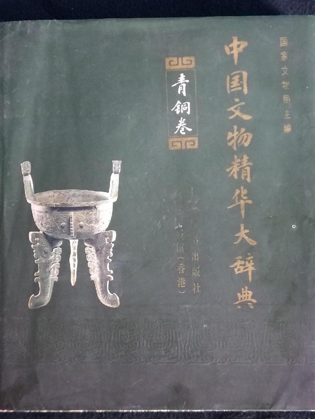 中国文物精华大辞典