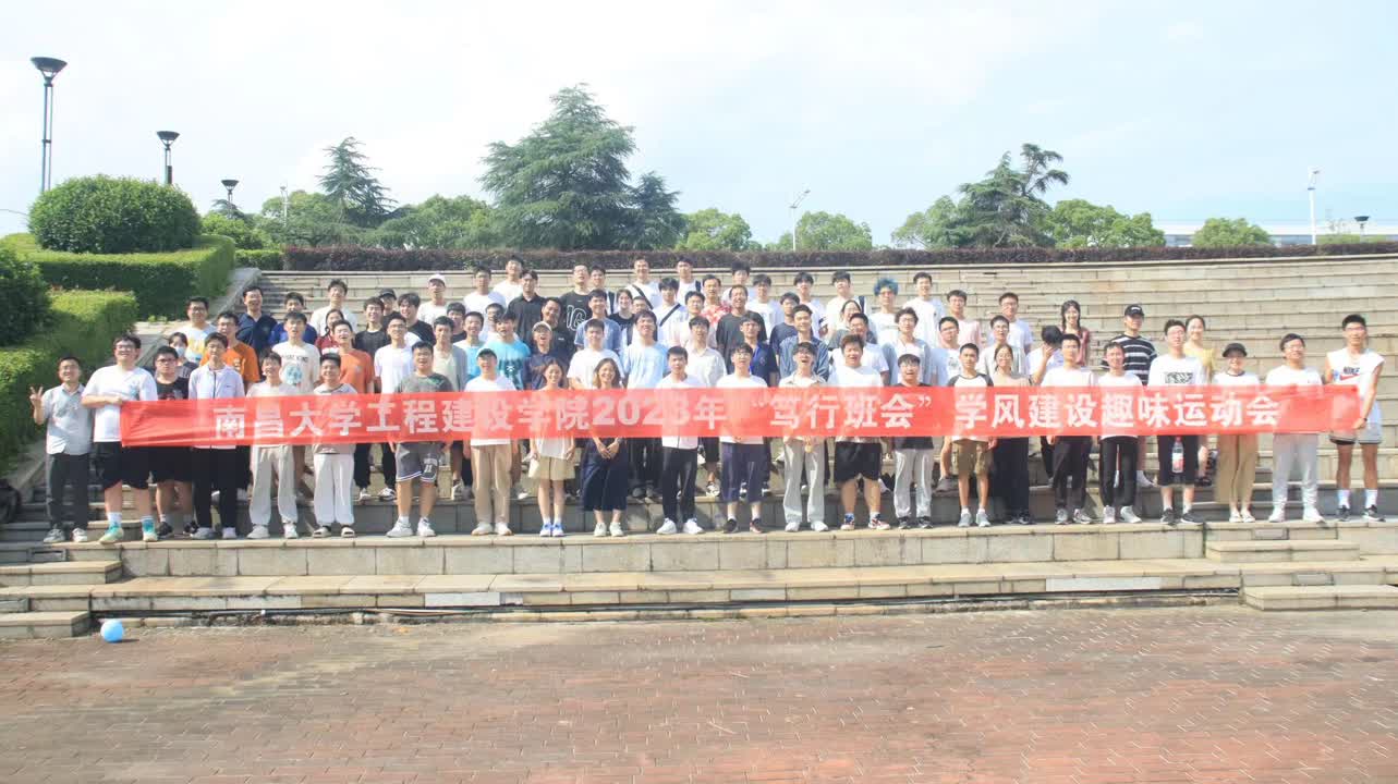 南昌大学工程建设学院