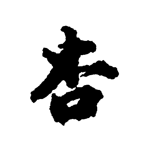  p data-id="gnvk92oevn">杏(拼音:xìng)为 a target="_blank" href=