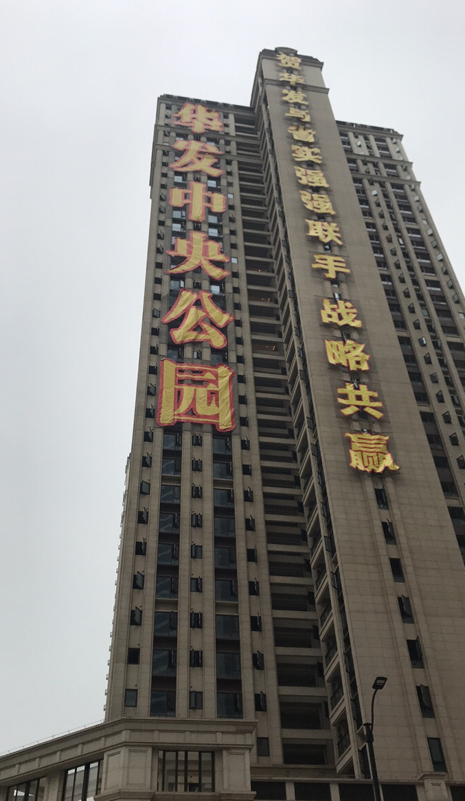 华发中央公园