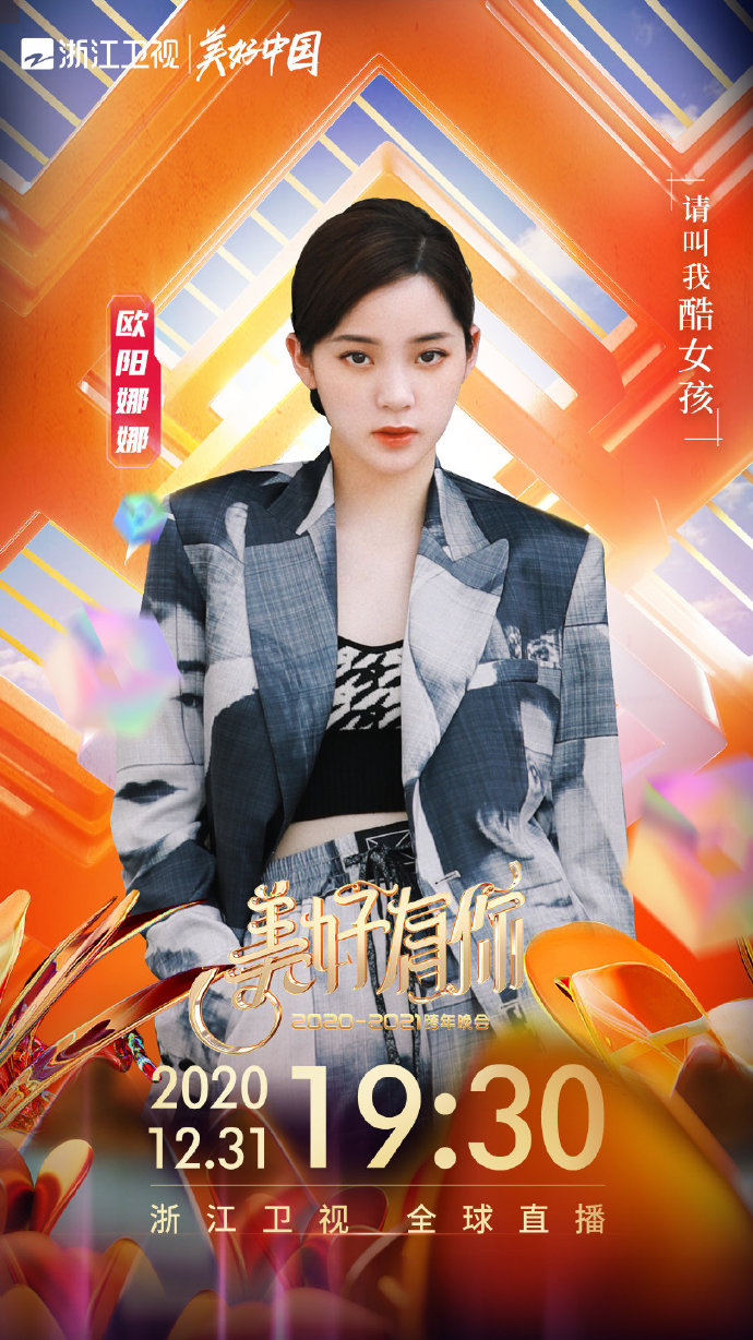 浙江卫视2021跨年晚会