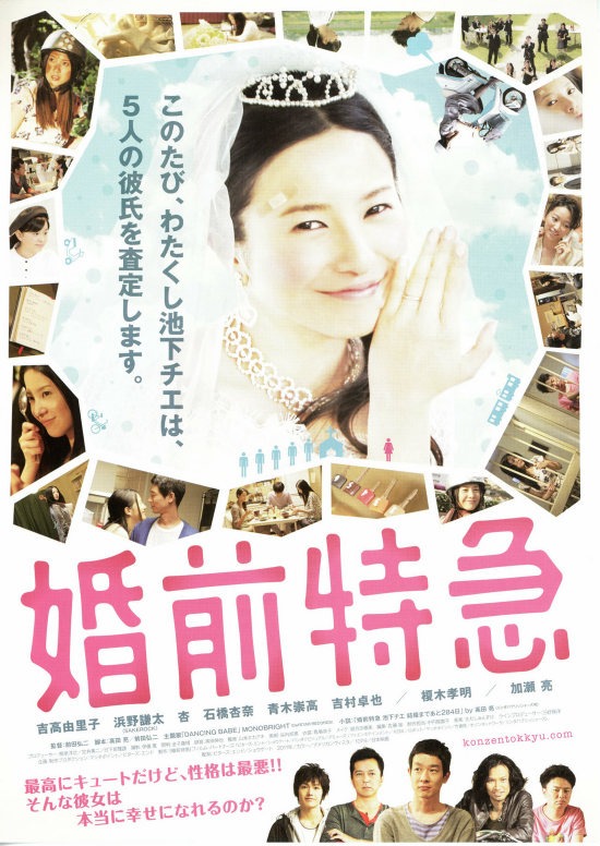 婚前特急