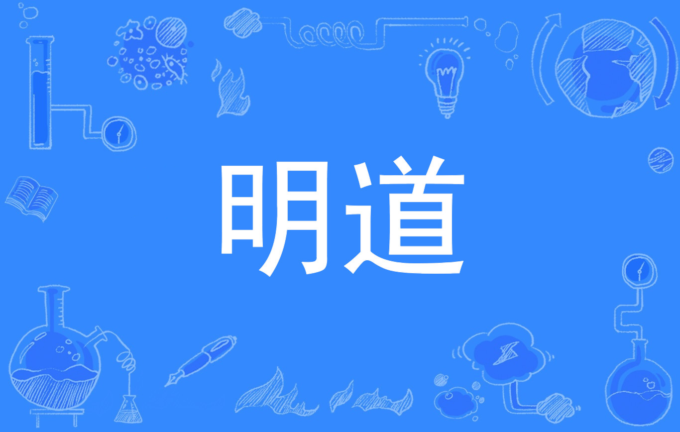 明道