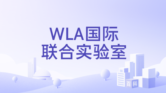 WLA国际联合实验室_百度百科