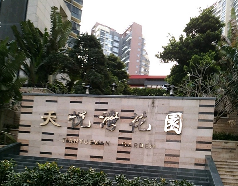天悦湾花园是深圳市越华石料场开发的楼盘,位于南山区西丽留仙大道与