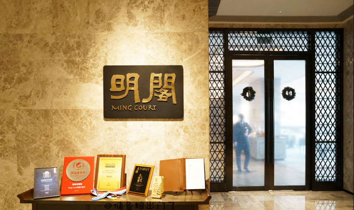 ming court 明阁中餐厅