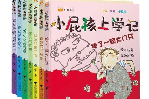 小屁孩上学记:注音·全彩·手绘版