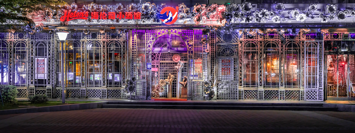 海伦司小酒馆