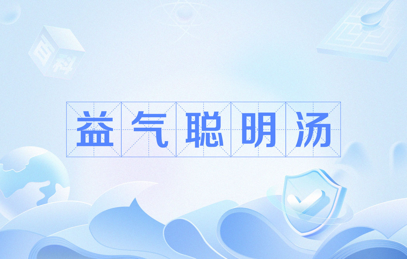 益气聪明汤