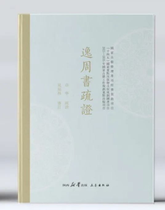 《逸周书》疏证_百度百科