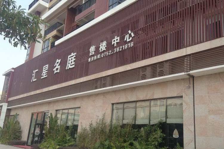惠阳汇星名庭