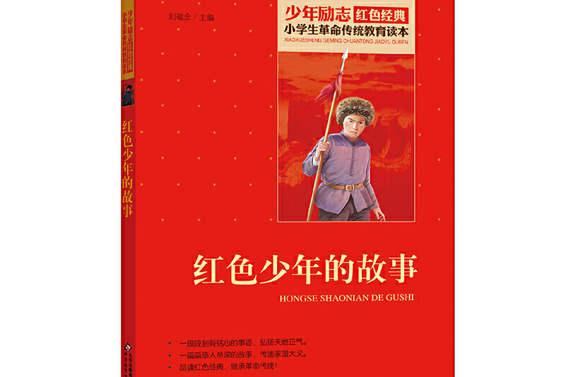 小学生革命传统教育读本红色少年的故事红色经典