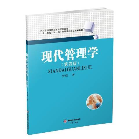 现代管理学第四版
