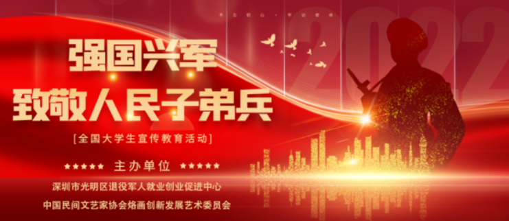 于2022年3月,由深圳市光明区退役军人就业创业促进中心,中国民间文艺