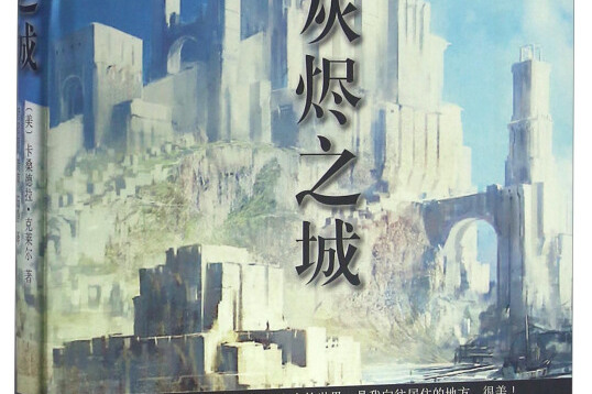 灰烬之城/"圣杯神器"系列(第二部)