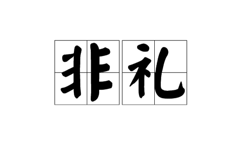 非礼