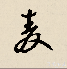 麦（汉语文字）_百度百科