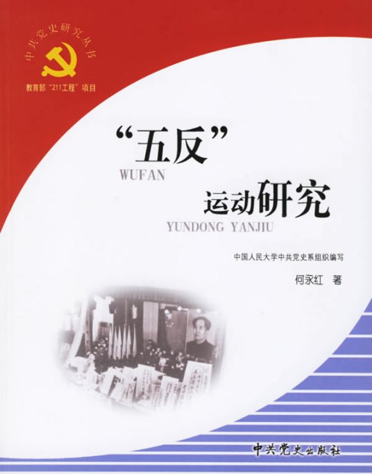 五反运动_百度百科