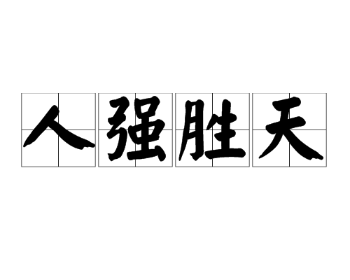 人强胜天_百度百科
