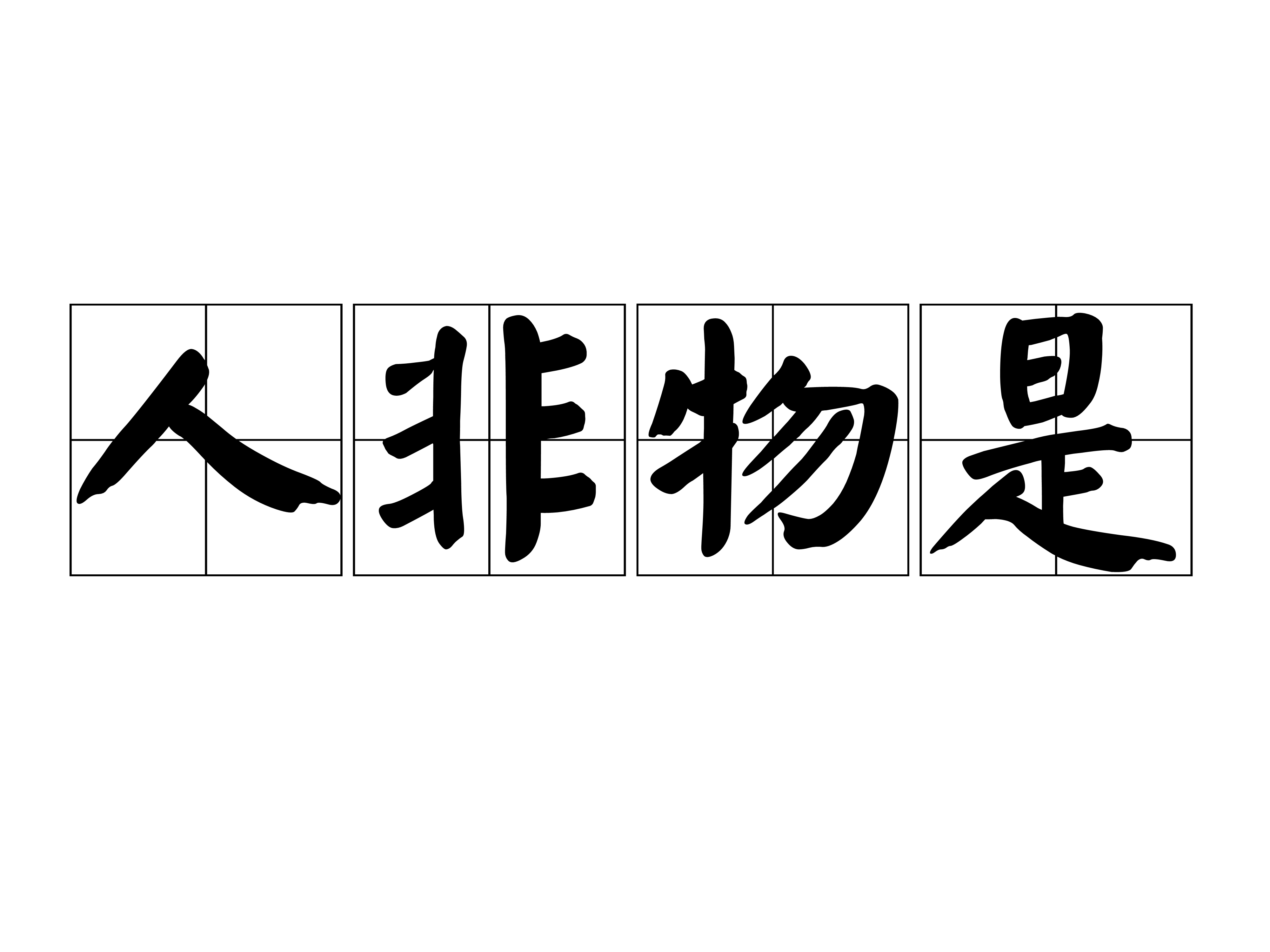 人非物是