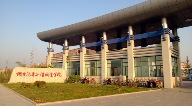 烟台汽车工程职业学院