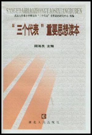三个代表重要思想读本