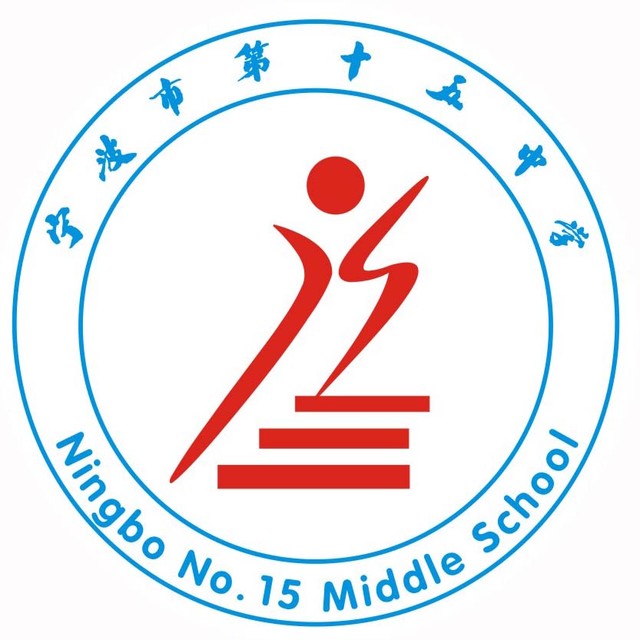 宁波市十五中学