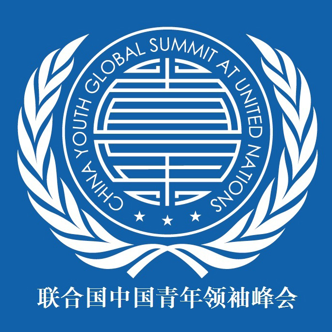 联合国中国青年领袖峰会