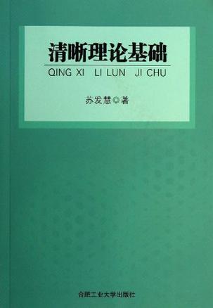 清晰理论基础