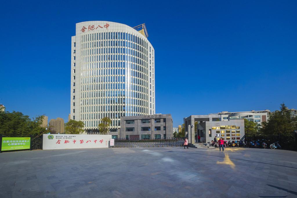 合肥市市第八中学