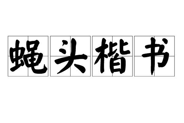  p>蝇头楷书,汉语词语,意思是蝇头小楷. /p>
