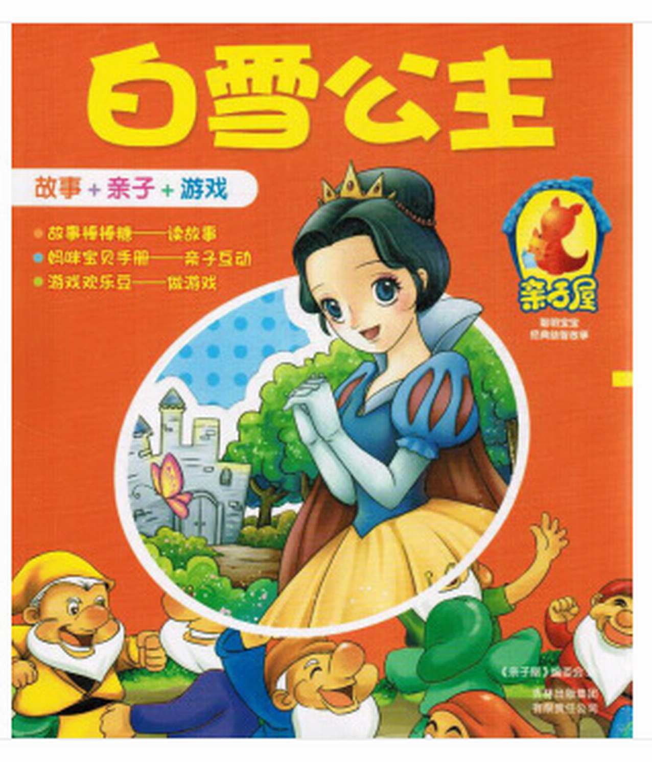 亲子屋聪明宝宝经典益智故事:白雪公主