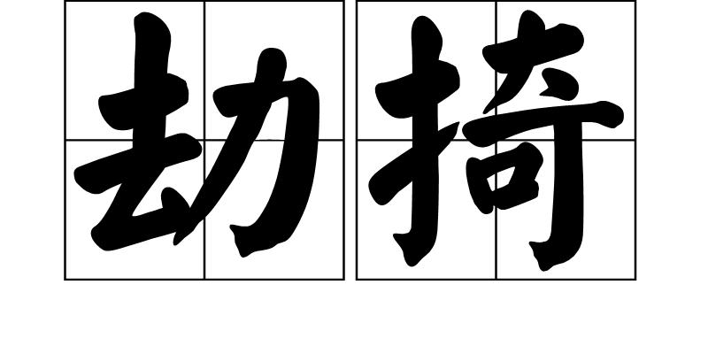 劫掎,汉语词语,意思是形容琴音飞扬高昂.