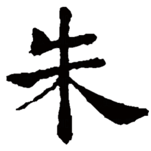 朱（汉字）_百度百科