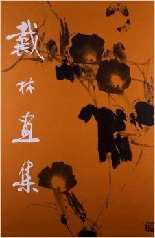 戴林画集