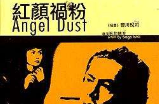 红颜祸粉enjerudasuto(1994)