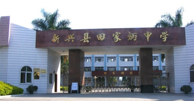 新兴县田家炳中学