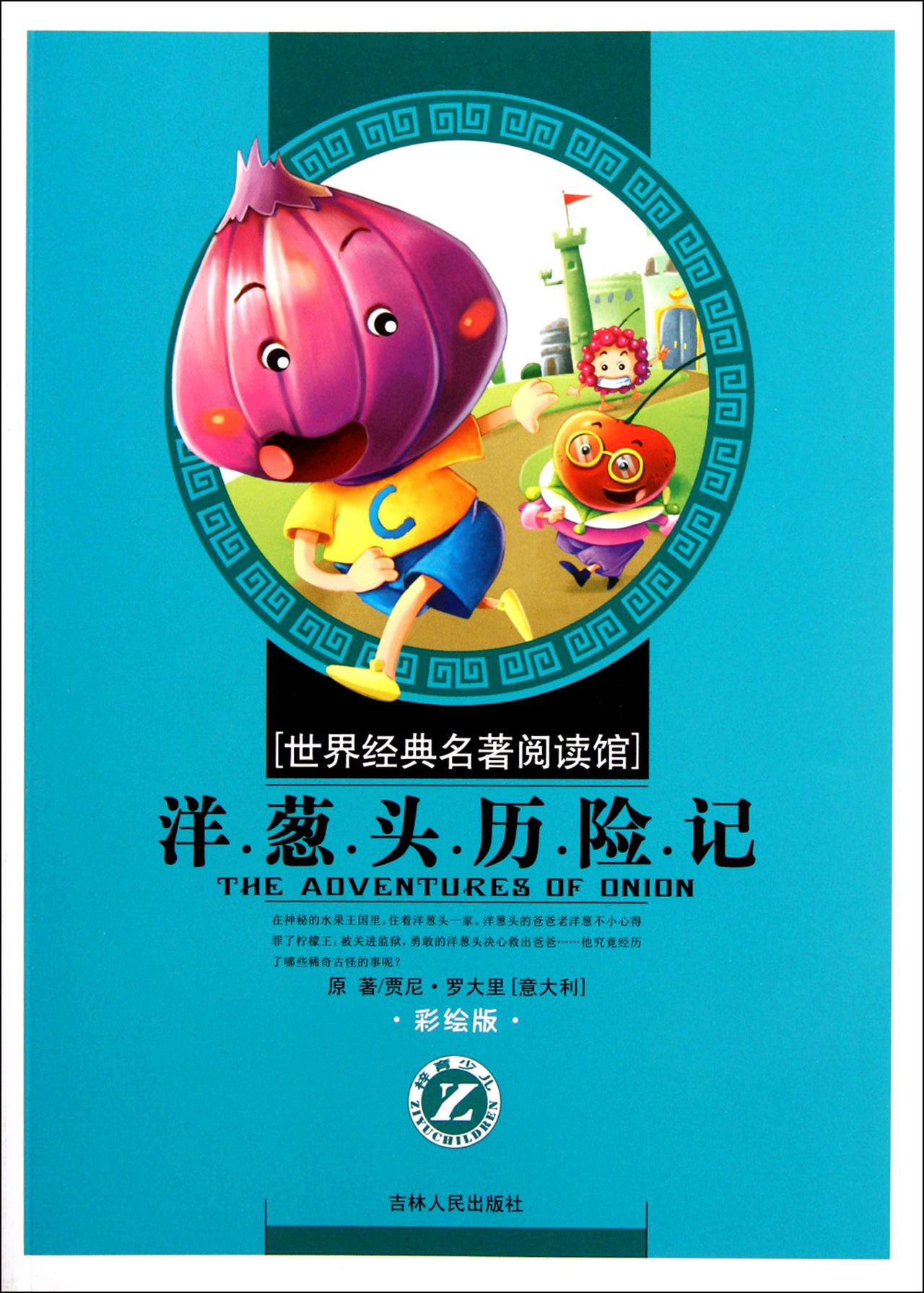 世界经典名著阅读馆:洋葱头历险记