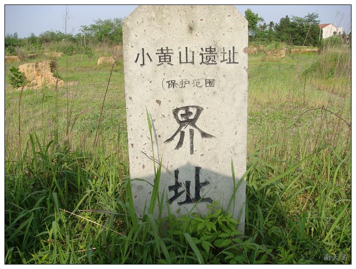 浙江嵊州小黄山遗址