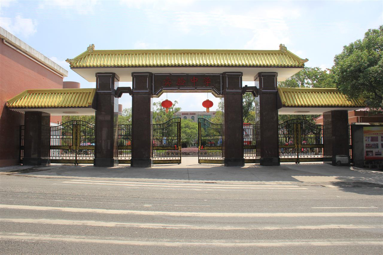 南城县实验中学
