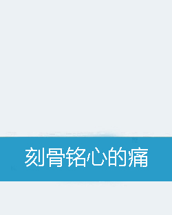 刻骨铭心的痛