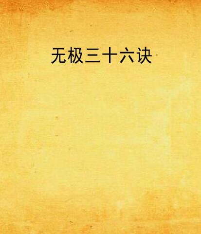 无极三十六诀