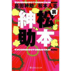 裏松本绅助 百度百科